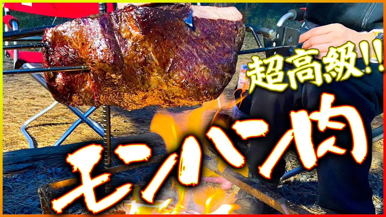 【超高級】モンハン肉を完全再現したら美味すぎて上手に焼けましたァ【真冬キャンプ旅】