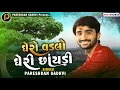 Lagu ઘેરો વડલો ને ઘેરી છાયડી || Pareshdan Gadhvi || 2021 || Ghero Vadlo ||