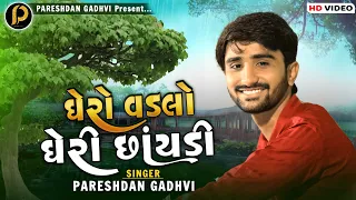 pareshdan gadhvi 2021 ghero vadlo