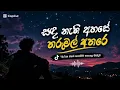Sada nathi ahase tharumal athare සඳ නැති අහසේ තරුමල් අතරේ.. ❤️