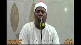 الشيخ محمد الطاروطي سوره الحجر والنحل في عزاء الحاج جمال متولي مزروع سنهوا منياالثمح 26 8 2018 
