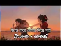 Download Lagu je deshe । slowed reverb lo-fi । dev । shubhoshree । romantic song। zubeen garg
