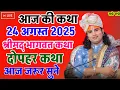 Download Lagu Live 💥आज की कथा 23 अगस्त 2025 एक बार जरूर सुनाऐ भगवान है तो दिखाई क्यों नही देते ? #aniruddhacharya