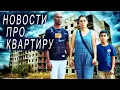ОБМАН С КВАРТИРОЙ. Зрители были правы