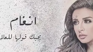بحبك قولها للعالم     أنغام دندنها