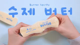 쪼온-득한 버터 스퀴시🧈💛 DIY Butter Squishy