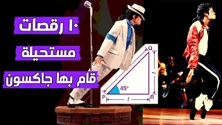    رقصات ل  مايكل جاكسون تم تسجيلها باسمه دندنها