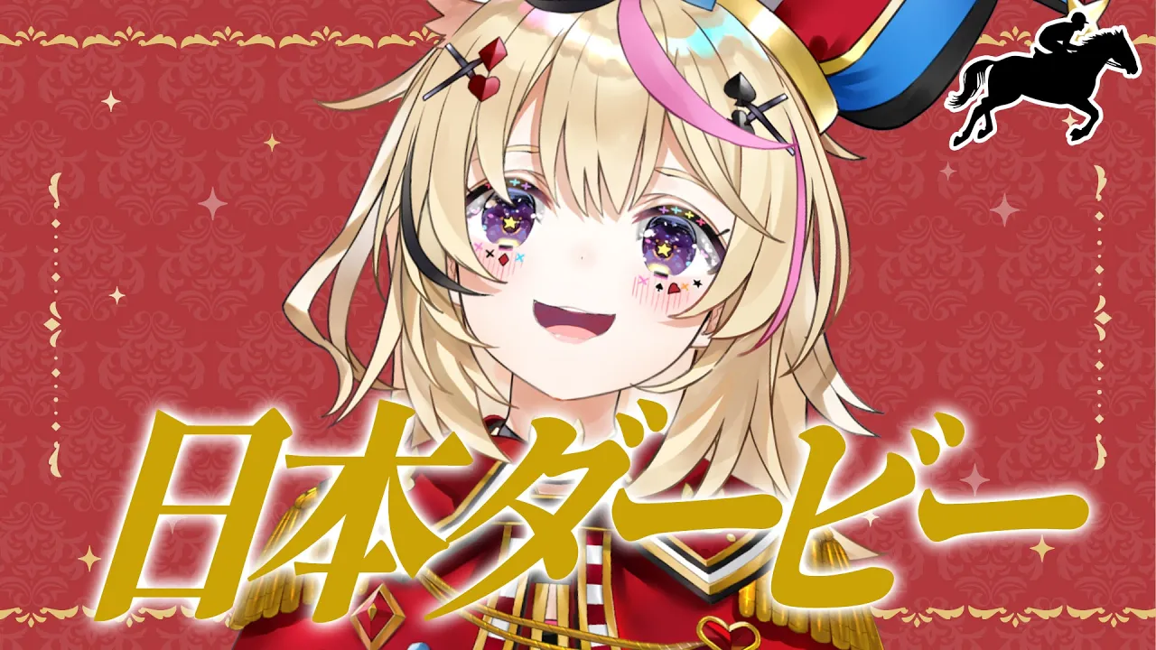 【日本ダービー】夢の続きか、伝説の始まりか。【尾丸ポルカ/ホロライブ】