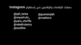 أجمل رقص على اغنية مجنون نبودم الجزء الاول 