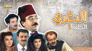 مسلسل الدغري الحلقة الاولى 1 كاملة HD 