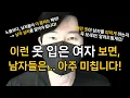 Lagu 남자가 목숨거는 여자 옷 스타일