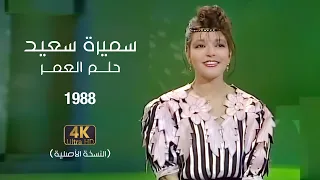 Samira Said Helm El Omr 1988 سميرة سعيد حلم العمر 