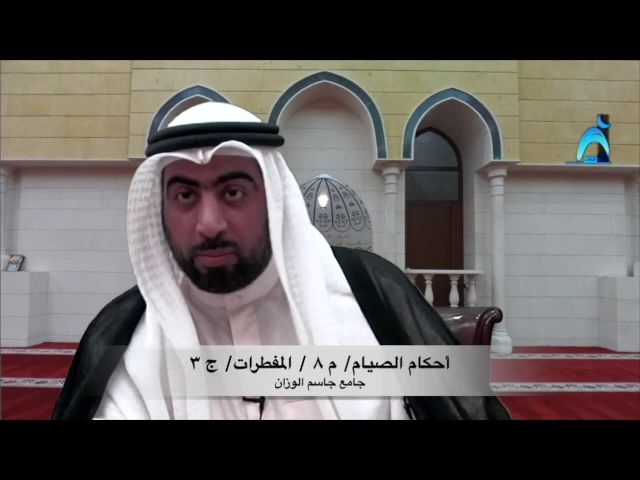 ⁣أحكام الصيام: م ٨ المفطرات ج ٣ / ميرزا عبدالله أبل / جامع جاسم الوزان / الاربعاء / ١٧ / ٥ / ٢٠١٧