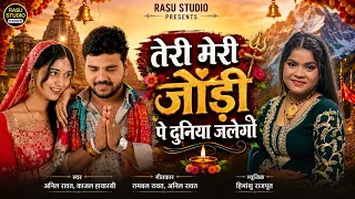 तेरी सुनैगी गौरा मैया | Anil Rawat & Kajal Hathrasi | New Shiv Bhajan | Teri Meri Jodi Pe Duniya