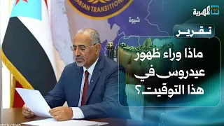ماذا وراء ظهور عيدروس الزبيدي من أبوظبي في هذا التوقيت؟