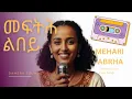 Lagu Meftih Lbey - Mehari Abreha | New Eritrean Music 2025 | መፍቲሕ ልበይ መሓሪ ኣብረሃ | #Eritrean Love Song