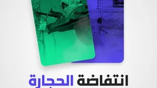 انتفاضة الحجارة الثورة التي قلبت المعادلة في فلسطين وأسست لمرحلة جديدة في الصراع مع الاحتلال 