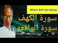 Download Lagu surah kahaf surah waqia | sheikh mohammd al faqih | beautiful voice #quran #viral #recitation