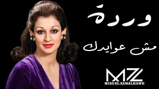 وردة   مش عوايدك   ذكاء اصطناعي                                        دندنها