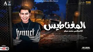 مزمار المغناطيس هيكسر كل ديجيهات مصر    الاكسلانس محمد ميكو      دندنها