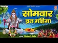 Download Lagu सोमवार Special भजन | सोमवार व्रत कथा Somvar Vrat Katha - Rakesh Kala - Monday Vrat Katha- #Sawan2025