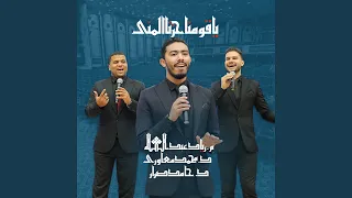                            يا قومنا حزنا المنى دندنها