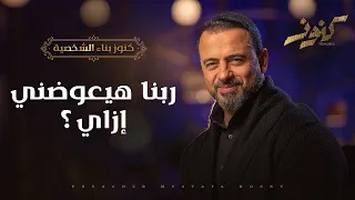 ربنا هيعوضني إزاي مصطفى حسني 