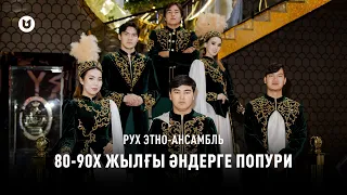 Рух этно-ансамбль - 80-90х жылғы әндерге попури