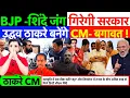 Lagu LIVE : BJP -शिंदे जंग, गिरेगी सरकार ! उद्धव ठाकरे बनेंगे CM- बगावत ? NDA  - दो फाड़