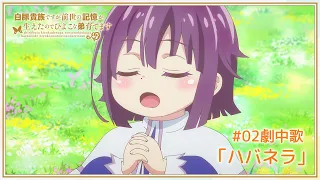 YouTube影片, 內容是轉生為白豬貴族的我，運用前世記憶養育雛鳥般的弟弟 的 第二話劇中曲「ハバネラ」