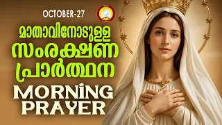 മാതാവിനോടുള്ള പ്രഭാത സംരക്ഷണ പ്രാര്ത്ഥന The Immaculate Heart of Mother Mary Prayer 27th October 26