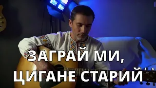 Заграй ми цигане старий Українська народна пісня Слова і музика Сидір Воробкевич 