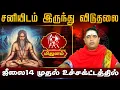 Download Lagu மிதுனம் | சனியிடம் இருந்து விடுதலை | Mithunam Rasi palan