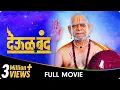 Deool Band - Marathi Movie