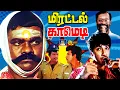 Download Lagu யோவ் பங்காளி! நம்ம ஜனத்திலேயே உனக்கு லொள்ளு எகத்தாளம் ரொம்ப ஜாஸ்தி யா.! | Goundamani Sathyaraj | Fun