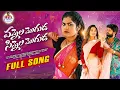 Lagu VANNELA MOGUDA SINNELA MOGUDA LATEST FOLK SONG 2026 | SINGER PRABHA | MOHAN MIKKY | SOUJANYA