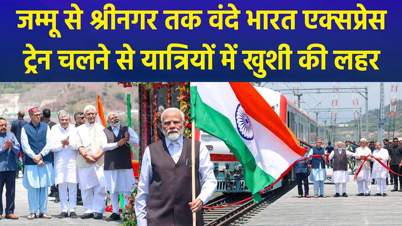 Jammu से Srinagar तक Vande Bharat Express Train चलने से यात्रियों में खुशी की लहर
