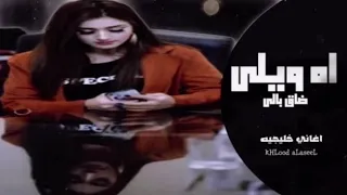 أغاني خليجيه  اه ويلي ضاق حالي صاحبي مدري ايش حصل له من سنه قاطع وصاله دندنها