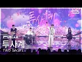 Download Lagu [안방1열 풀캠4K] 투사계 'SEE YOU LATER' (TWO SAGYE FullCam) @SBS Inkigayo 250504