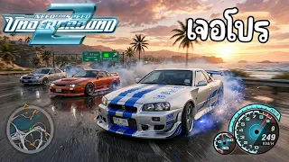 กูเจอโปรเข้าแล้ว NFS Underground 2 ออนไลน์