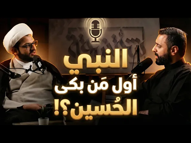 ⁣بودكاست شقشقة | النبي (ص) أول من بكى الحُسين!