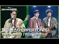 페퍼톤스 (PEPPERTONES) - 행운을 빌어요 (With. 10CM) [더 시즌즈-10CM의 쓰담쓰담] | KBS 251205 방송