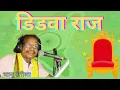 Lagu डिड़वा राज | Bhanu Rangeela 