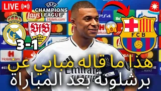 عاجل انظر ماذا قال مبابي عن برشلونة بعد مباراة ريال مدريد لم يتوقع أحد أخبار برشلونة اليوم  عاجل انظر ماذا قال مبابي عن برشلونة بعد مباراة ريال مدريد لم يتوقع أحد أخبار برشلونة اليوم