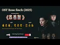 Download Lagu 雾非雾,花非花(Mist Yet Not Mist, Flower Yet Not Flower) 白亦琳|OST Rose finch/朱雀堂 (2025)Chi/Eng/Ind/Pinyin/歌曲