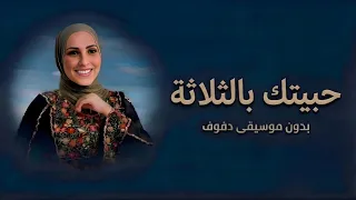 حبيتك بالثلاثة نداء شرارة بدون موسيقى                                                دندنها