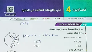 حل اسئله اختر كتاب المعاصر تطبيقات التشابة فى الدائرة الصف الاول الثانوي الترم الاول 2024 