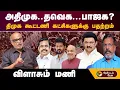 Download Lagu அதிமுக..தவெக... பாஜக..? திமுக கூட்டணி கட்சிகளுக்கு பதற்றம்... விளாசும் மணி! | TVK Vijay