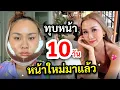 Download Lagu เปลี่นแค่ไหน ทำหน้าครบ 10 วัน!!