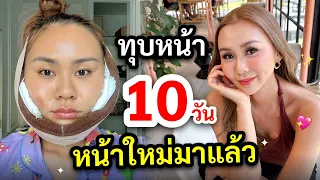 เปลี่นแค่ไหน ทำหน้าครบ 10 วัน!!